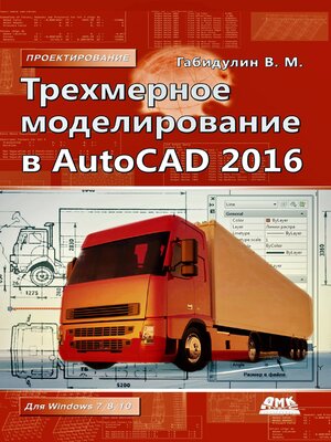 cover image of Трехмерное моделирование в AutoCAD 2016